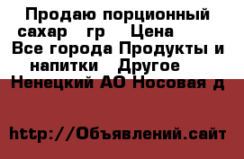 Продаю порционный сахар 5 гр. › Цена ­ 64 - Все города Продукты и напитки » Другое   . Ненецкий АО,Носовая д.